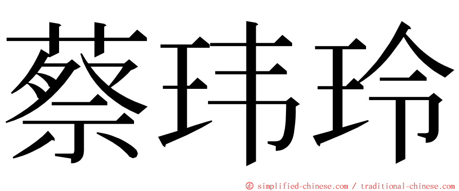 蔡玮玲 ming font