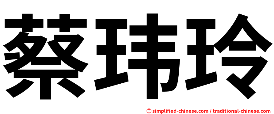 蔡玮玲