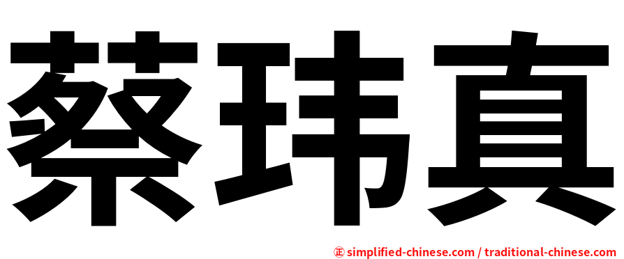 蔡玮真