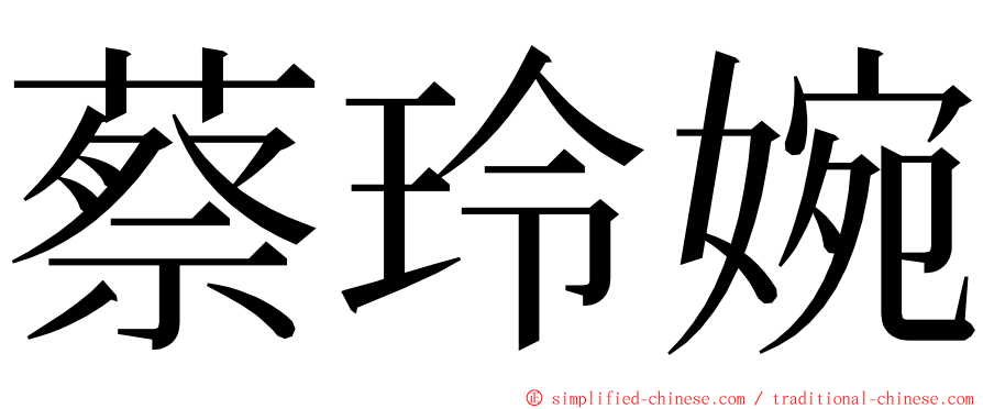 蔡玲婉 ming font
