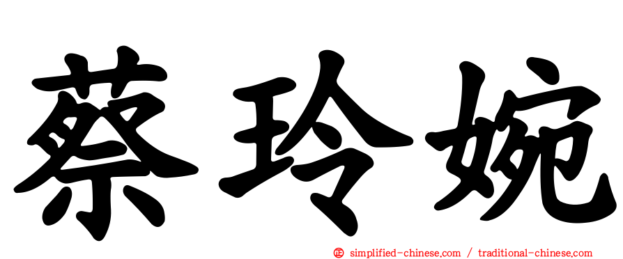 蔡玲婉