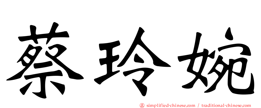蔡玲婉