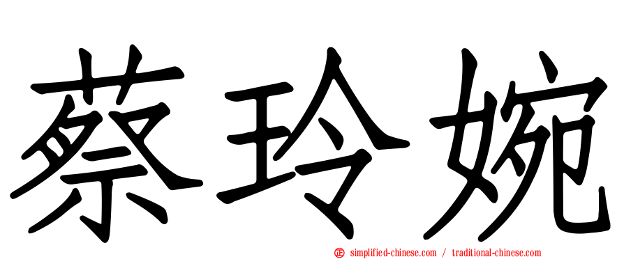 蔡玲婉
