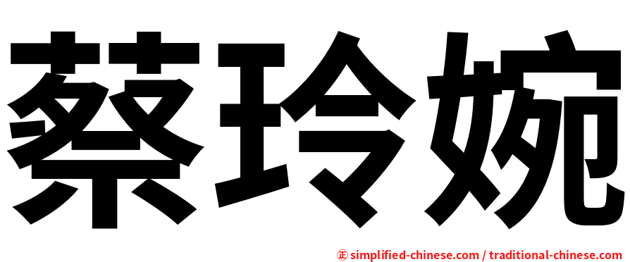 蔡玲婉