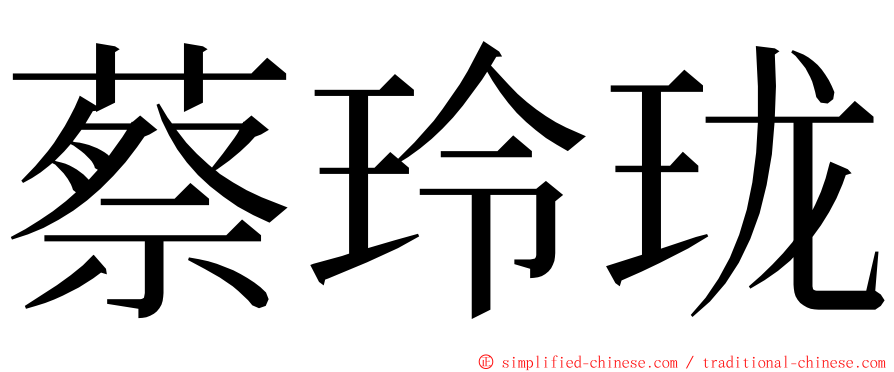 蔡玲珑 ming font