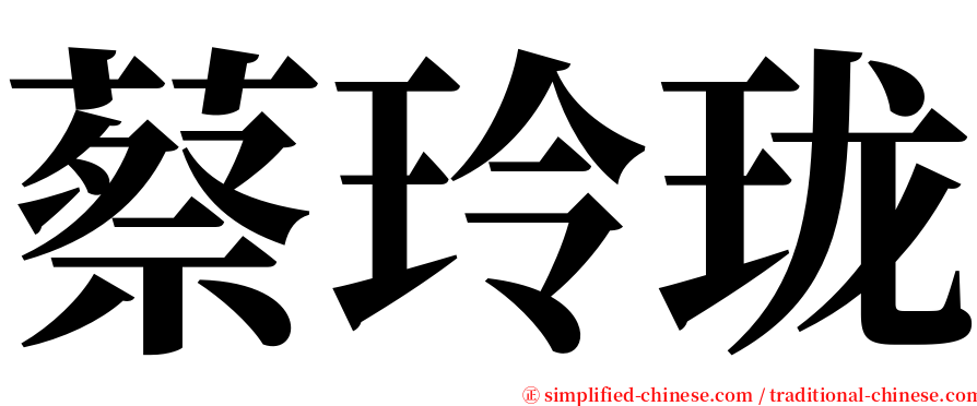 蔡玲珑 serif font