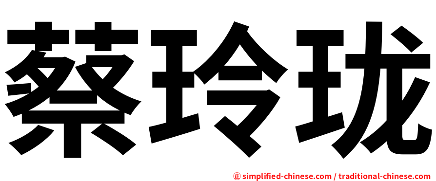 蔡玲珑