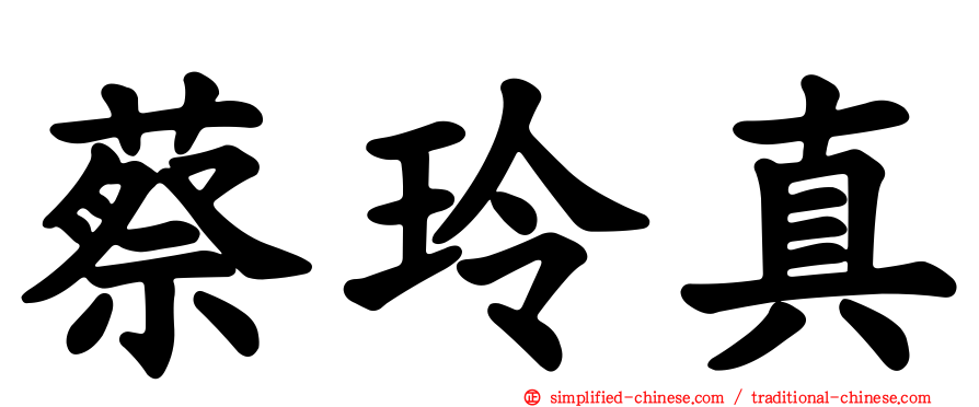 蔡玲真