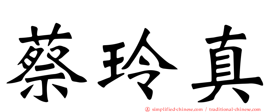 蔡玲真