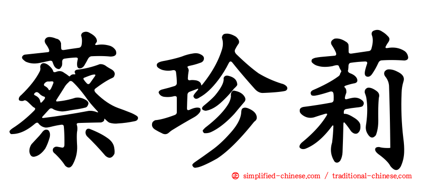 蔡珍莉