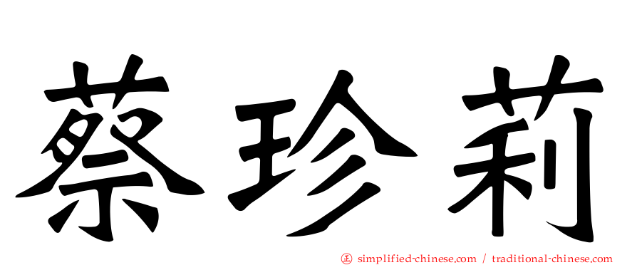 蔡珍莉