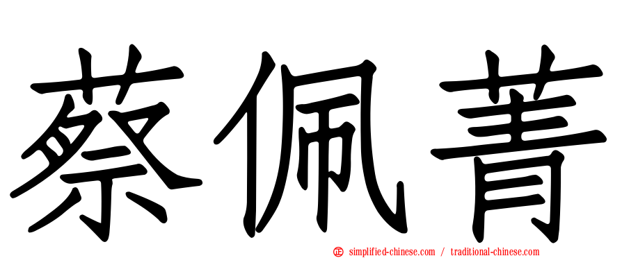 蔡珮菁