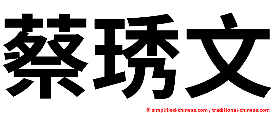 蔡琇文