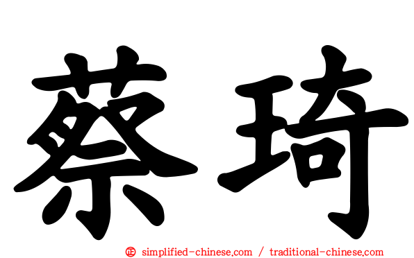 蔡琦