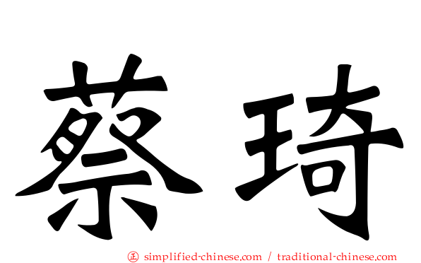 蔡琦