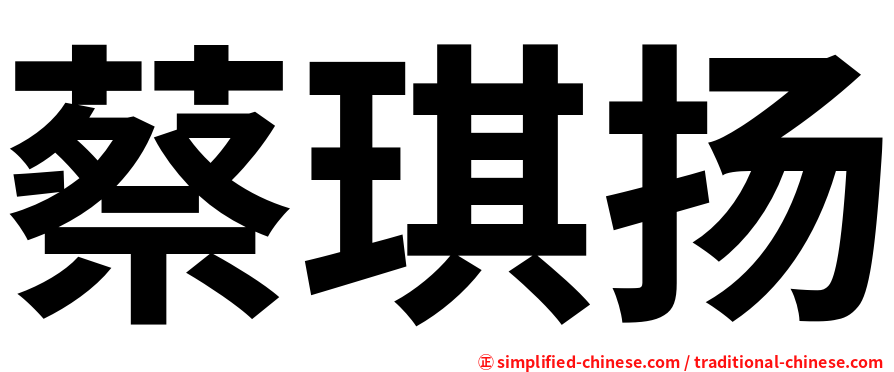 蔡琪扬