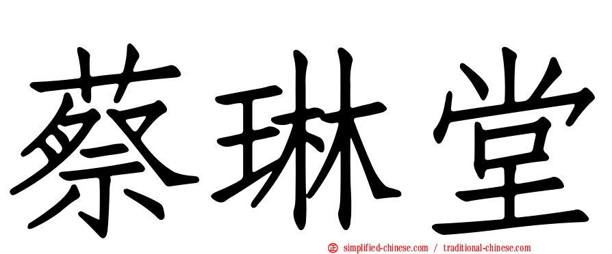 蔡琳堂