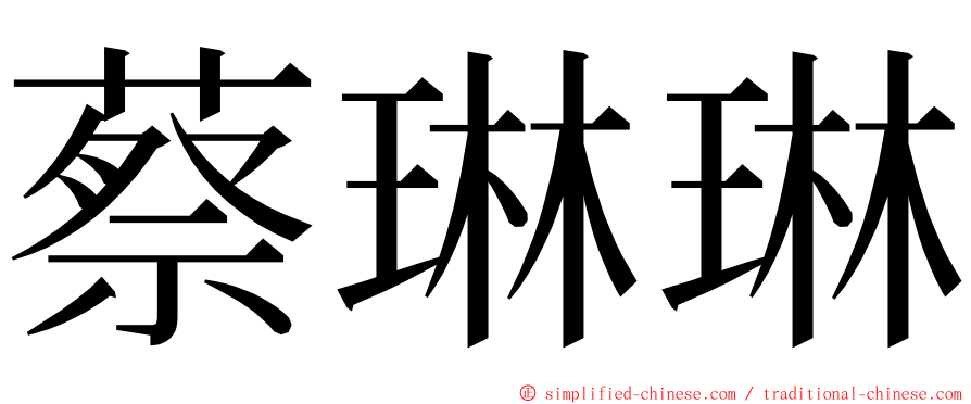 蔡琳琳 ming font