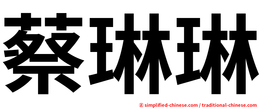 蔡琳琳