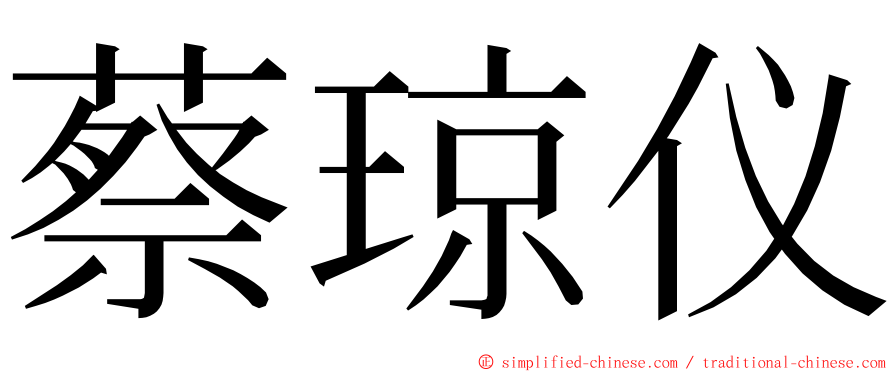 蔡琼仪 ming font