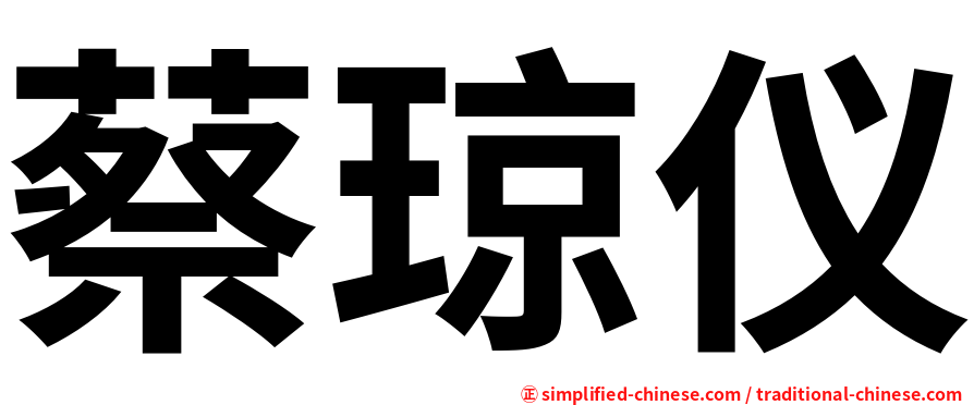 蔡琼仪