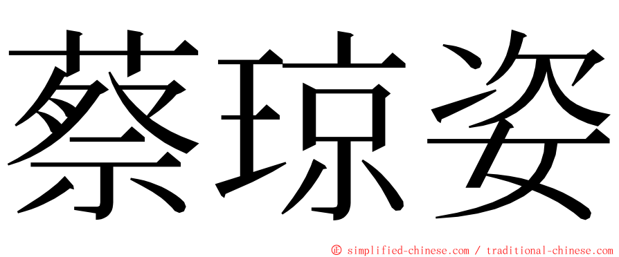 蔡琼姿 ming font