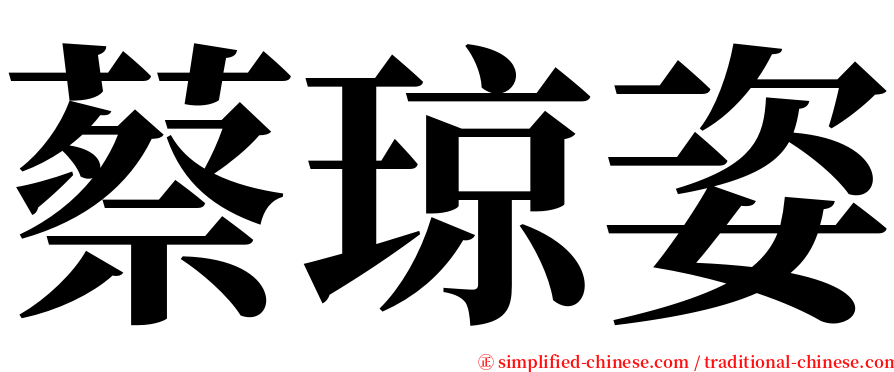 蔡琼姿 serif font