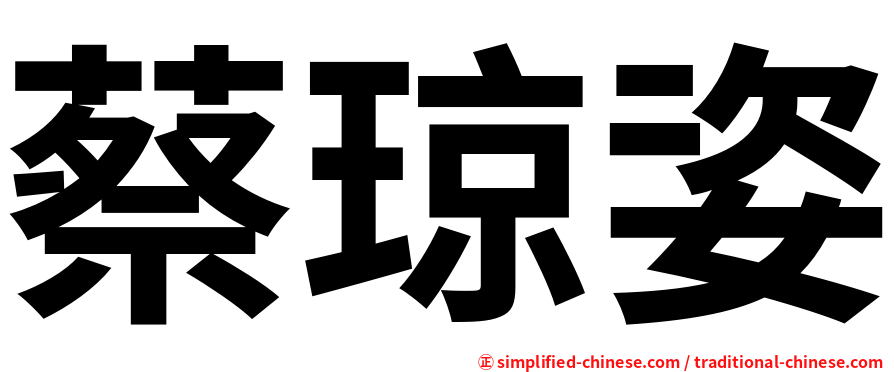 蔡琼姿