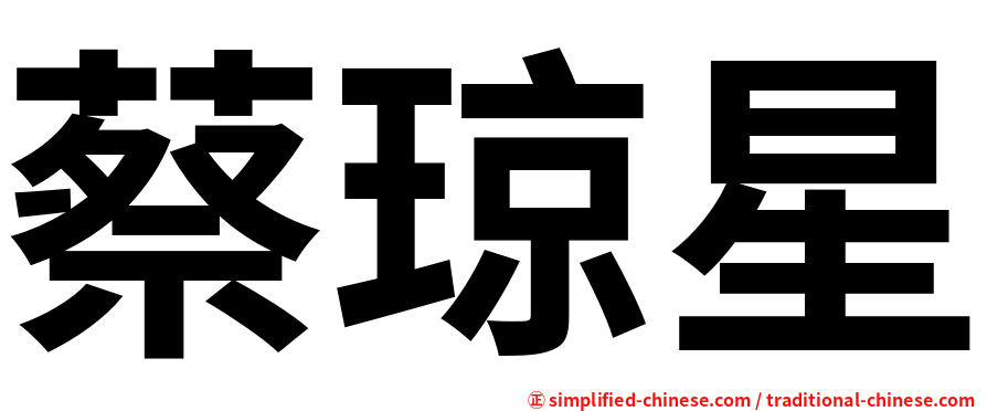 蔡琼星