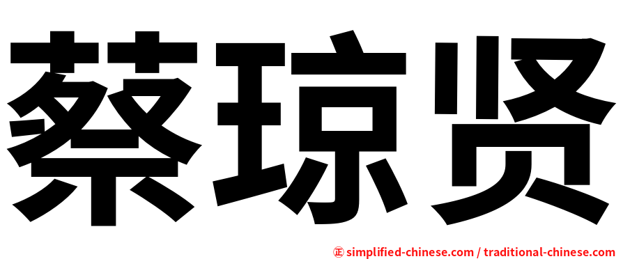蔡琼贤