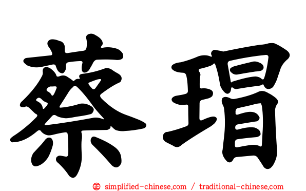 蔡瑁