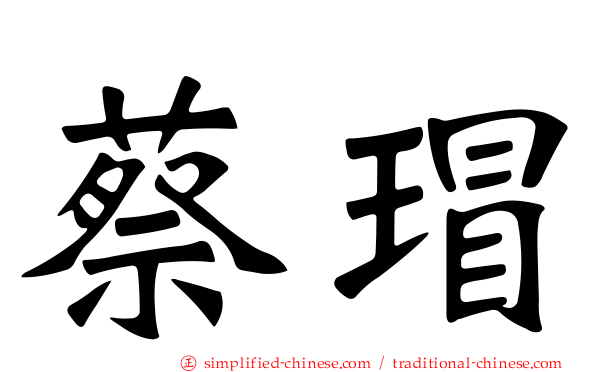 蔡瑁