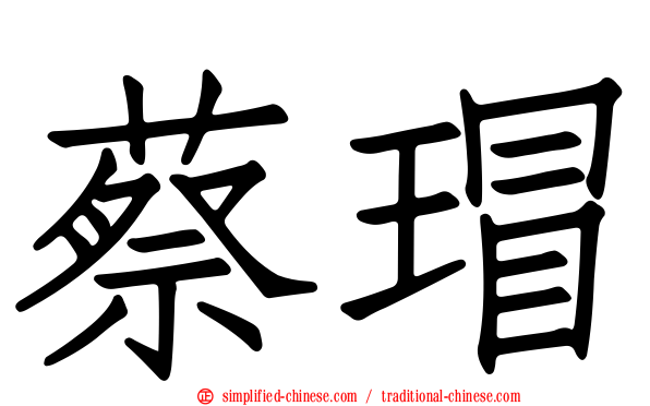 蔡瑁