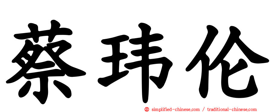 蔡玮伦
