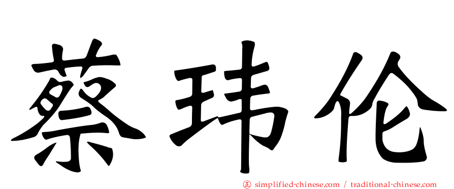 蔡玮伦