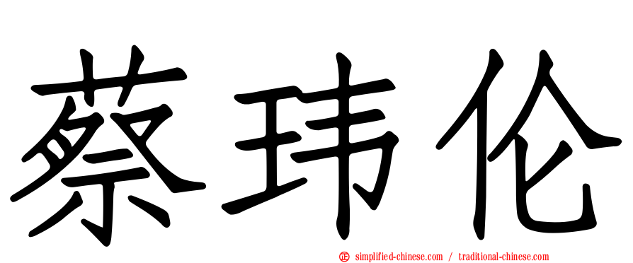 蔡玮伦