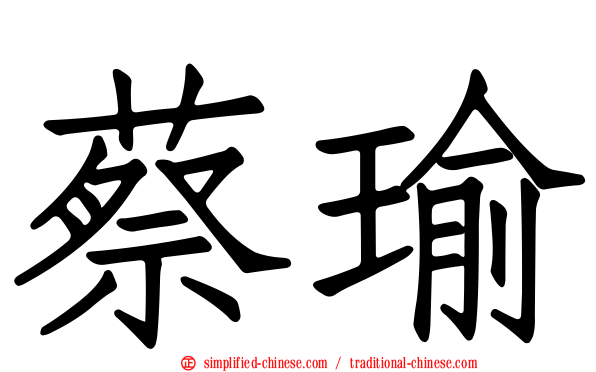 蔡瑜