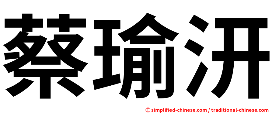 蔡瑜汧