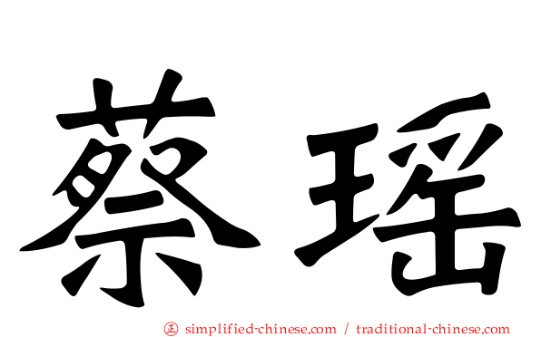 蔡瑶