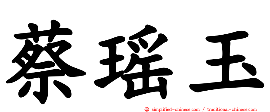 蔡瑶玉