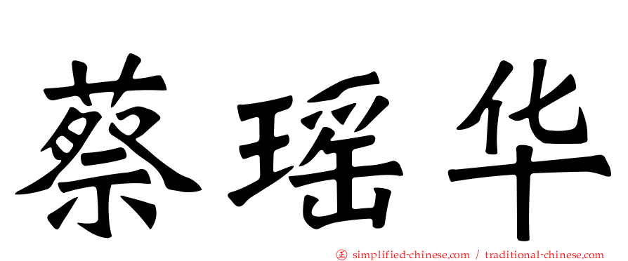 蔡瑶华