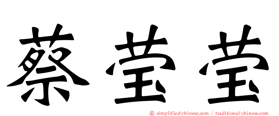 蔡莹莹