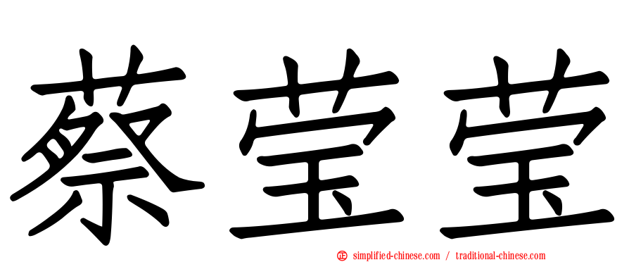 蔡莹莹