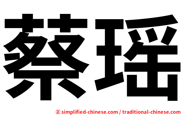 蔡瑶