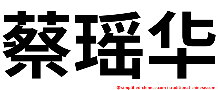 蔡瑶华