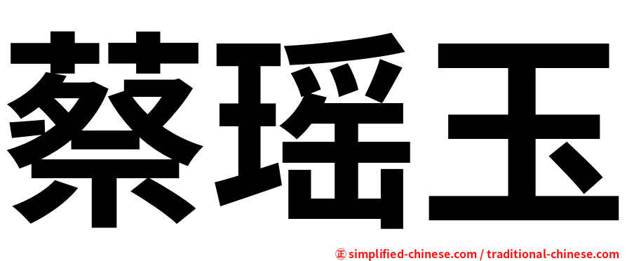 蔡瑶玉