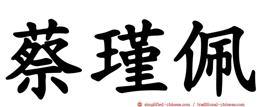 蔡瑾珮