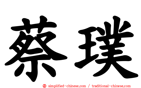 蔡璞