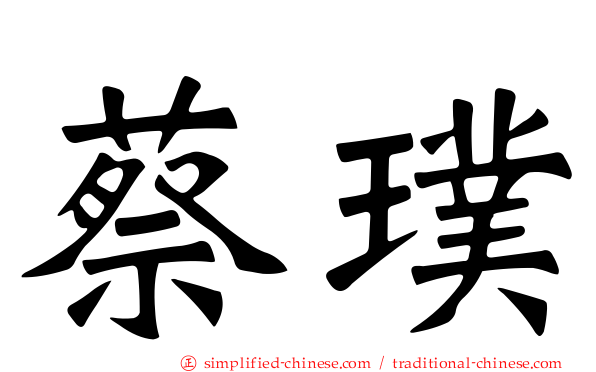蔡璞