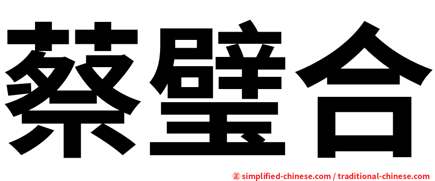 蔡璧合